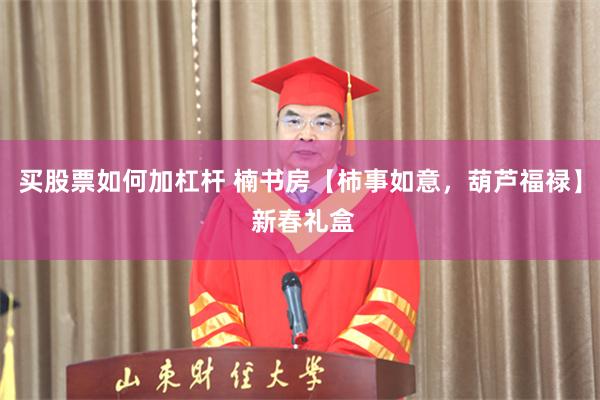 买股票如何加杠杆 楠书房【柿事如意，葫芦福禄】 新春礼盒