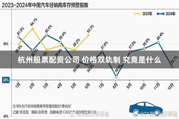 杭州股票配资公司 价格双轨制 究竟是什么