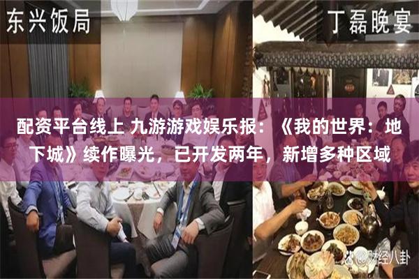 配资平台线上 九游游戏娱乐报：《我的世界：地下城》续作曝光，已开发两年，新增多种区域