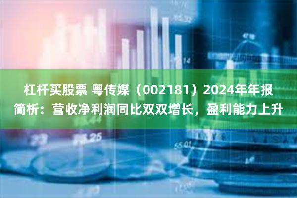 杠杆买股票 粤传媒（002181）2024年年报简析：营收净利润同比双双增长，盈利能力上升